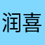 润喜饱饱