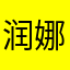 润娜