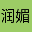 润媚儿