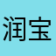 润宝儿