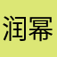 润幂