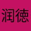 润徳福