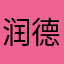 润德小狮