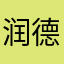 润德立