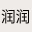 润润香