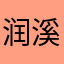 润溪Q