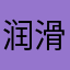 润滑液/