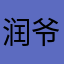 润爷大长腿￼