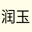 润玉仙上