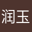 润玉迷妹