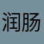 润肠通便