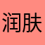 润肤油滚滚滚呵呵哈哈哈