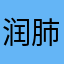 润肺止咳烟