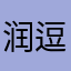 润逗粉