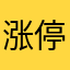 涨停板涨停板涨停板