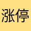 涨停板999