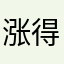 涨得湿