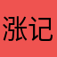 涨记性