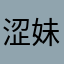 涩妹妹