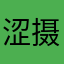 涩摄射死你