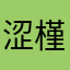 涩槿