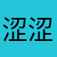 涩涩喵