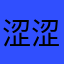涩涩涩.6