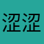 涩涩的小强