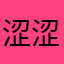 涩涩18679