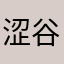 涩谷浩