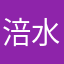 涪水之歌