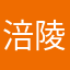 涪陵人的一生