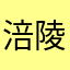涪陵大哥