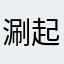 涮起开始