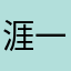 涯一