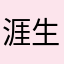 涯生。