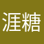 涯糖