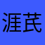 涯芪