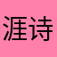 涯诗