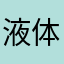 液体フッ素