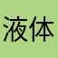 液体不只会哭