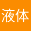 液体石鹸