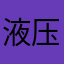 液压曲东开