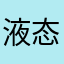 液态猫zy