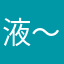 液～