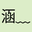 涵(>﹏<)