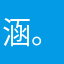 涵。……