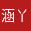 涵丫丫