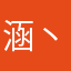 涵丶一颗毒果子
