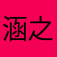 涵之小厨